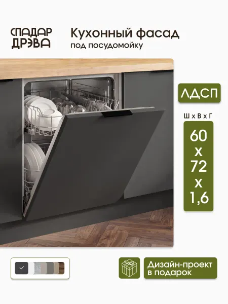 СпадарДрэва Фасад кухонный для посудомоечной машины 60 см