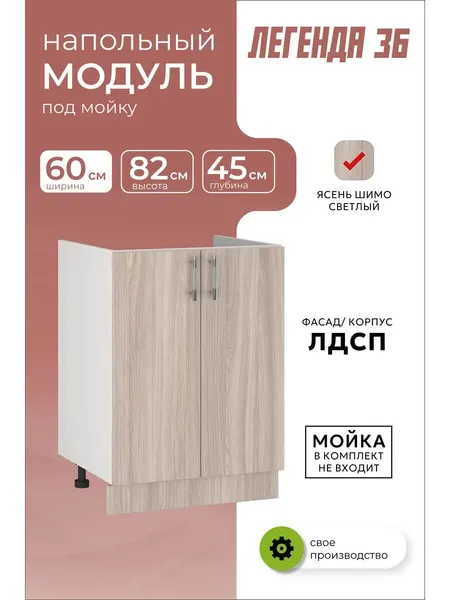 Я-мебель Кухонный модуль шкаф напольный 60 см под мойку