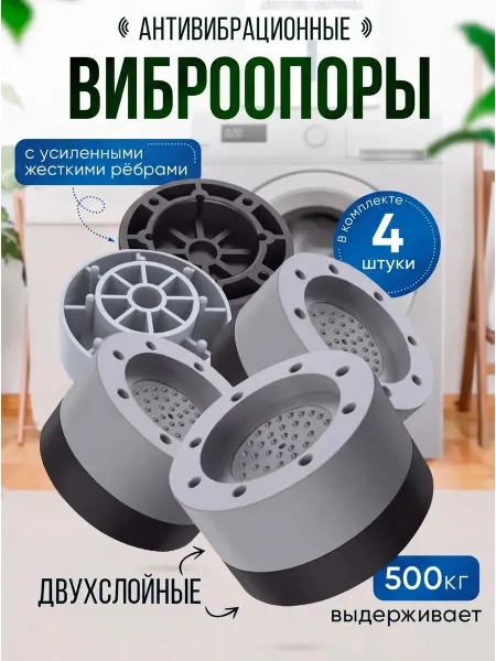 Maxvi Антивибрационные подставки для стиральной машины