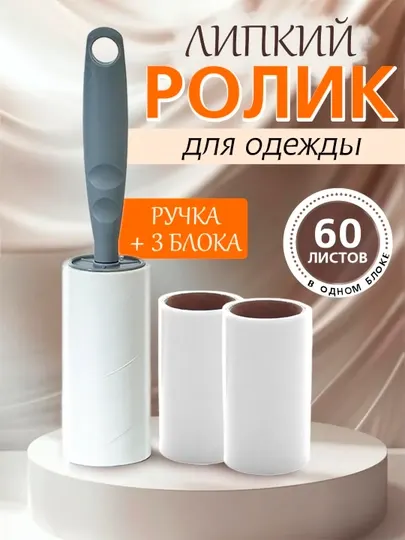 Липкий ролик для чистки одежды, 60 листов