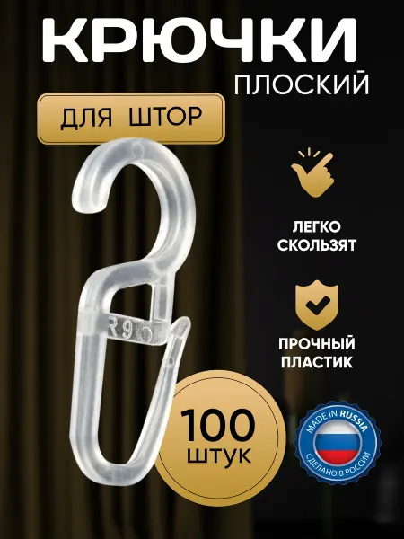 Крючки для штор плоский S33 100 штук