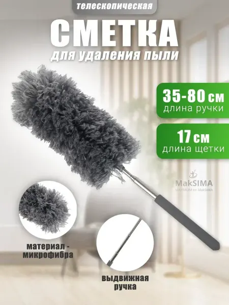 Vetta Щетка для пыли пипидастр метелка сметка для уборки