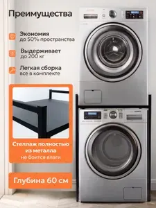 Стеллаж для сушильной машины / Стеллаж над стиральной машиной, черный, 60