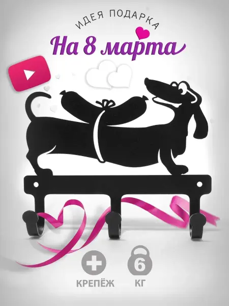 АРТЗОНА Вешалка ключница настенная, такса