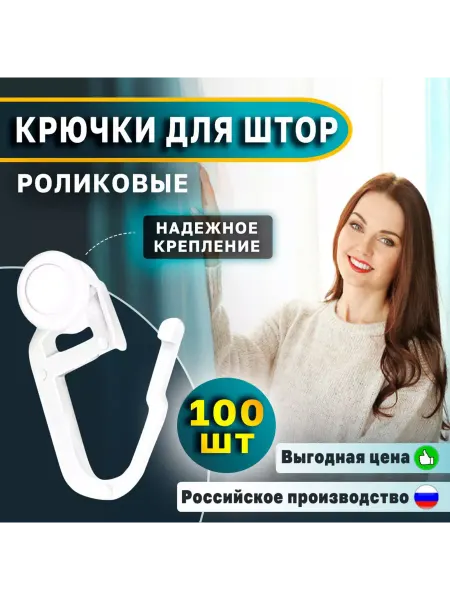 Атлант Крючки для штор к потолочным карнизам роликовые 100 штук