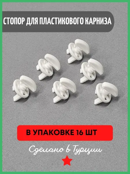 База Карнизов Стопор для карниза стопор для штор