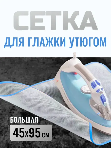 Сетка для глажки утюгом большая