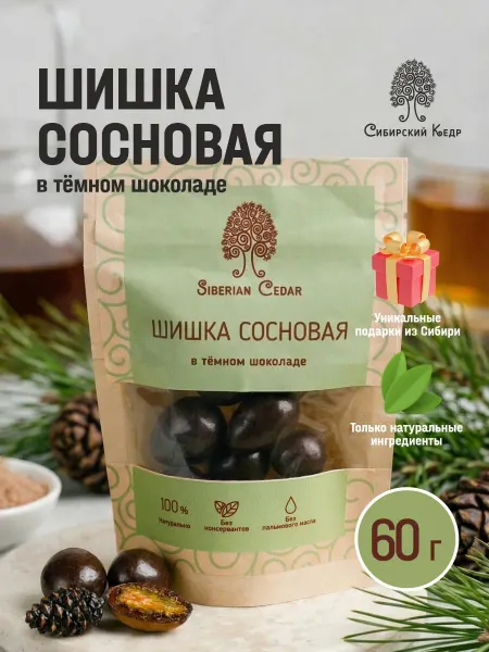Сибирский кедр Конфеты шишка сосновая в темном шоколаде 60г драже