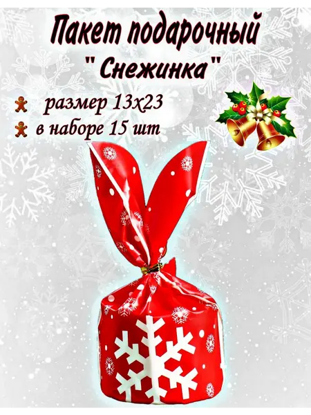 Веселый Новый Год Пакет полиэтиленовый новогодний Снежинка 15шт