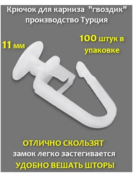 КриЭль крючки для штор Гвоздик 100 шт