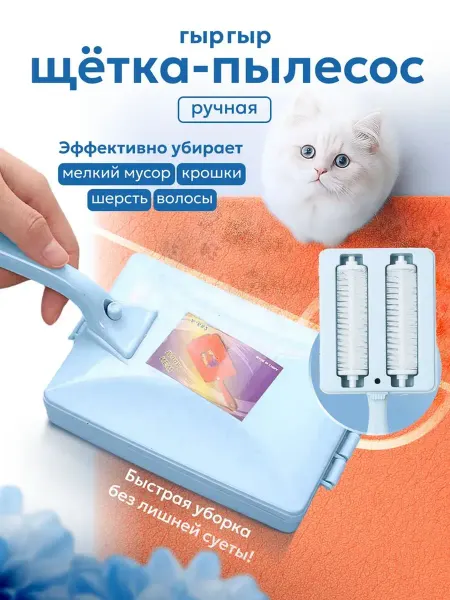 Гыр гыр щетка пылесос от шерсти животных механическая