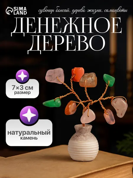 Сималенд Сувенир Дерево жизни, натуральный камень