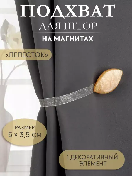 Арт узор Подхват для штор лепесток держатель