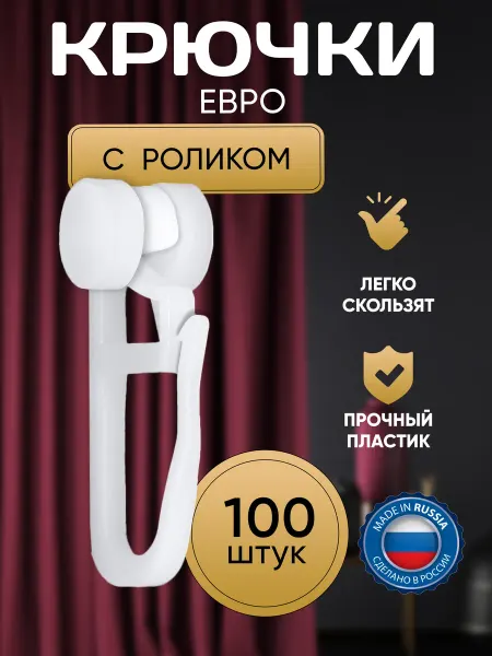 Крючки для штор Евро с роликом 300 штук