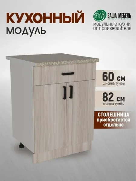 Ваша Мебель Кухонный модуль напольный 60см без столешницы
