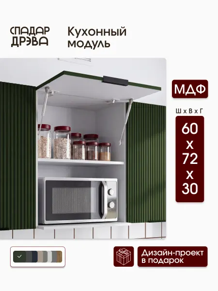 СпадарДрэва Кухонный гарнитур модульный под микроволновку 60см