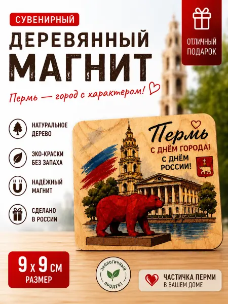 Сувенирный магнит Пермь медведь, Цветная печать