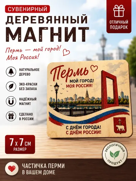 Сувенирный магнит Пермь, Цветная печать