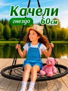 Качели гнездо ЛЕГЕНДА ЛЕСА сборное 60см