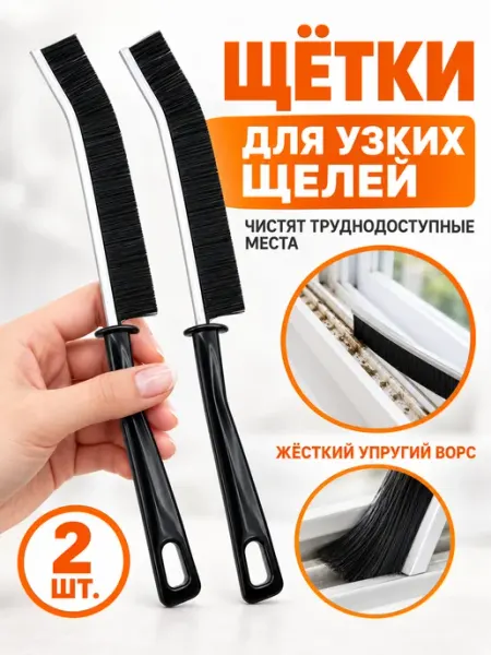Узкие щетки для уборки труднодоступных мест 4 шт