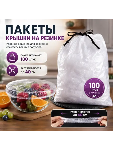 Пакеты на резинке для тарелок и посуды 100 шт