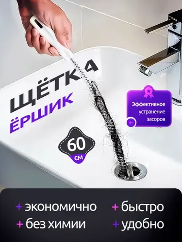 Трос для прочистки труб 60см, ершик от засоров, щетка