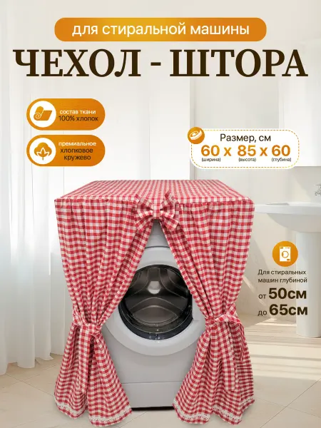 Чехол накидка для стиральной машины хлопковый 60см