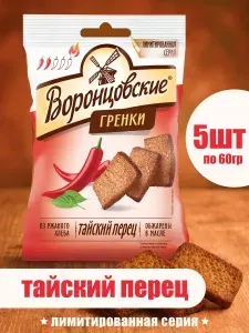 Воронцовские, Сухарики-гренки со вкусом тайский перец, 5 шт х 60 г, Россия