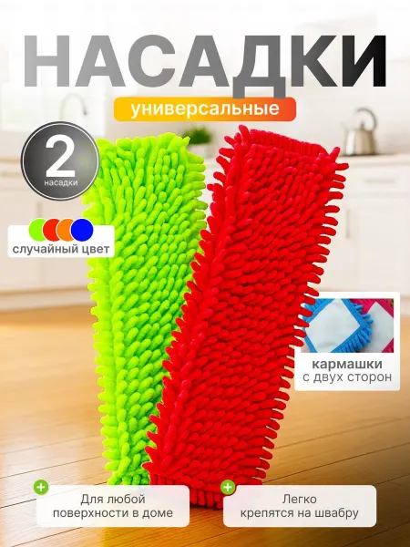 Насадки для швабры