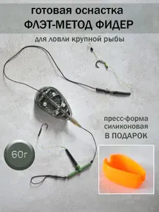 Флэт метод 60 г + пресс-форма силиконовая, кормушка оснащенная