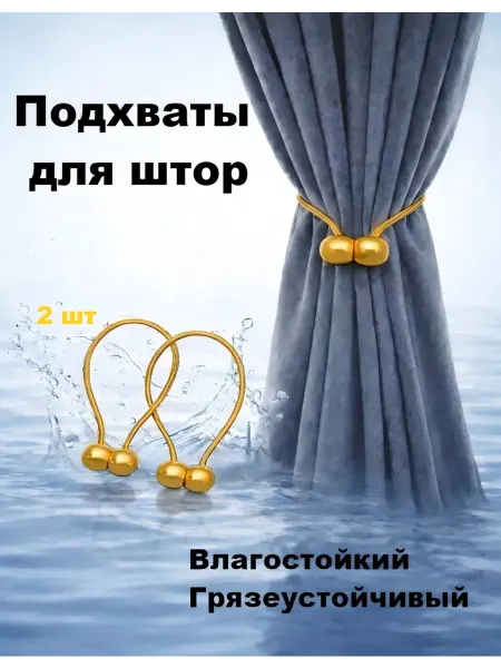 Штор lin Подхваты для штор