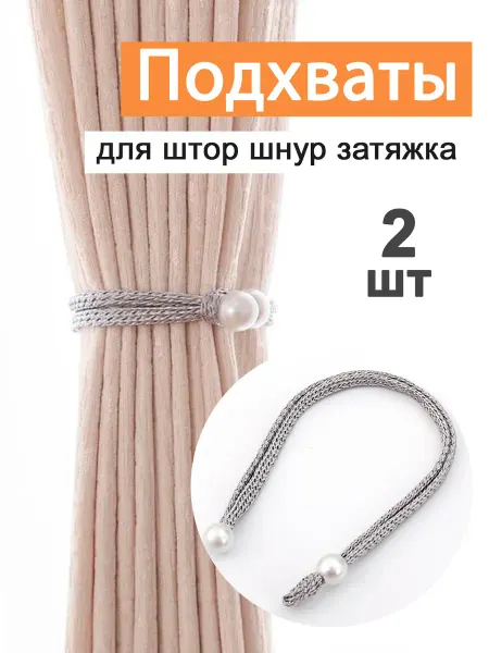 Подхваты для штор 2 шт серый