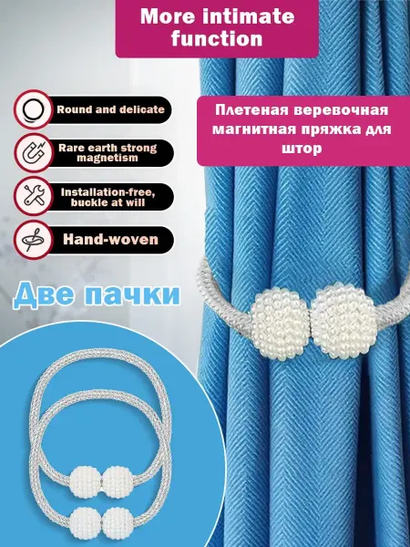 Подхваты для штор на магнитах