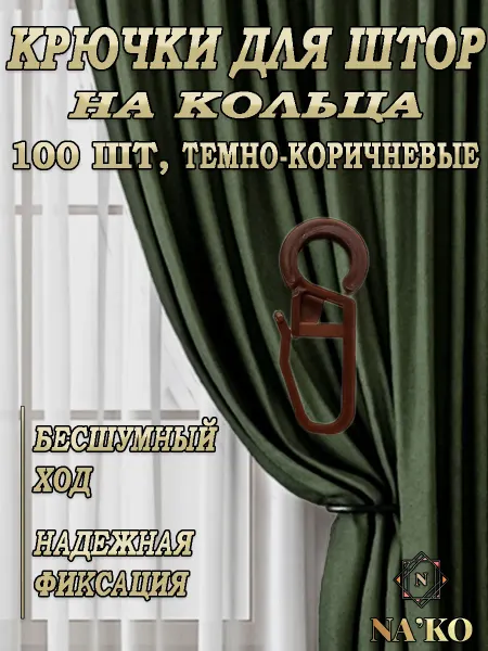 Крючки для штор на кольца 100шт
