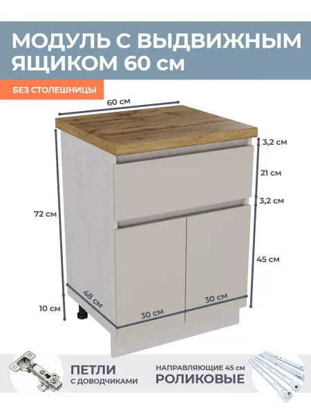 КРАФТМЕБЕЛЬ Напольный кухонный шкаф 60см с ящиком Кашемир Н621