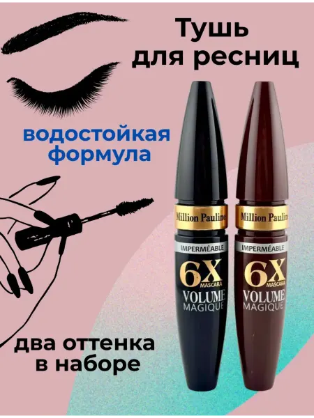 Тушь для ресниц 2 в 1 +щеточка в подарок