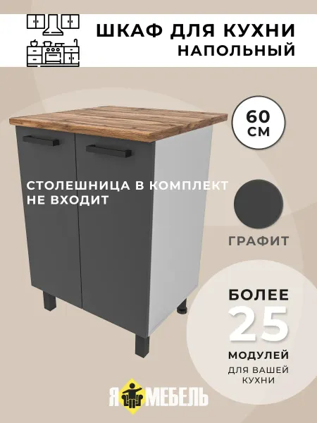 Я-мебель Кухонный гарнитур 60 см