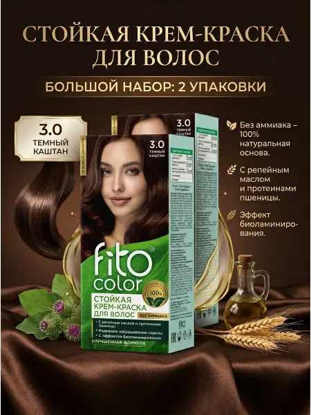 Fito Косметик. Стойкая крем-краска 3.0 тёмный каштан, 2 шт