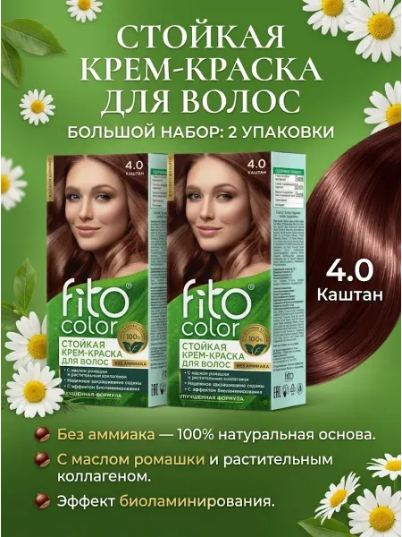 Fito Косметик. Стойкая крем-краска 4.0 каштан, 2 шт