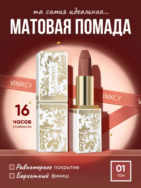 VINKCY Матовая помада для губ стойкая 01