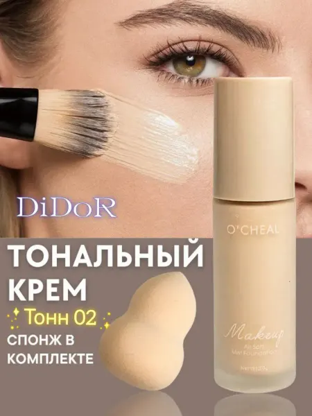 Didor cosmetic Тональный крем для лица со спонжем тонн 02