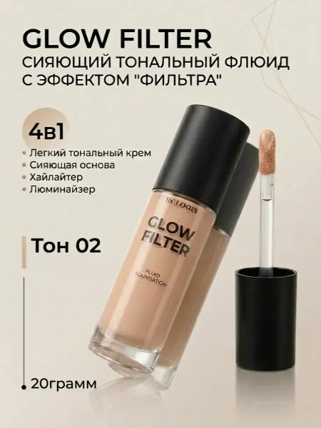 Тональный крем флюид GLOW FILTER Тон 02