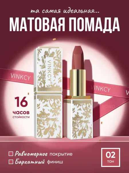 VINKCY Матовая помада для губ стойкая 02