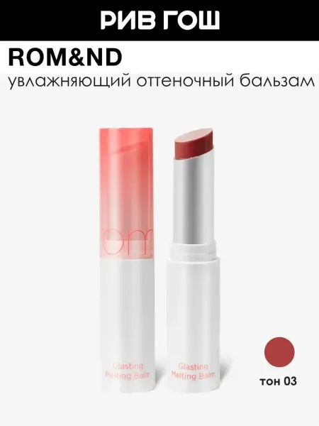 ROM&ND Бальзам для губ Glasting Melting Balm оттеночный 3,5 г 03