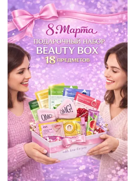 НАБОР КОСМЕТИКИ / BEAUTY BOX Подарочный набор уходовой косметики 18 в 1