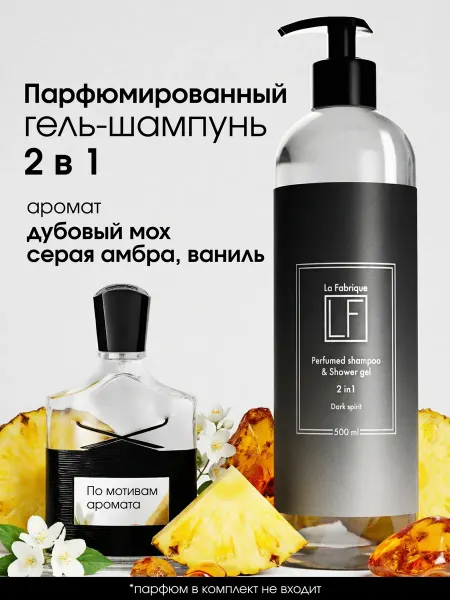 La Fabrique Мужской шампунь 2 в 1 для волос 500 мл Амбра Ваниль