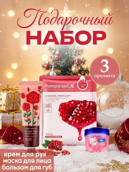 НАБОР КОСМЕТИКИ / BEAUTY BOX Подарочный набор уходовой косметики 3 в 1