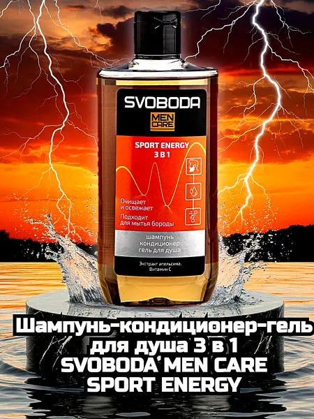 СВОБОДА Гель для душа 3 в 1 SVOBODA MEN CARE SPORT ENERGY