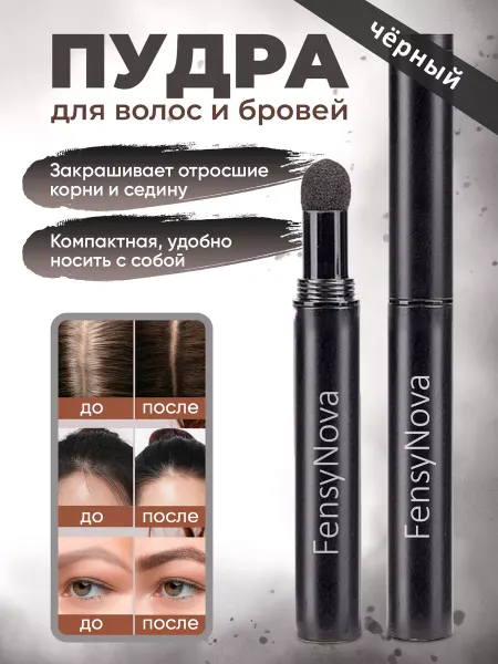 1.FensyNova Пудра для волос и бровей
