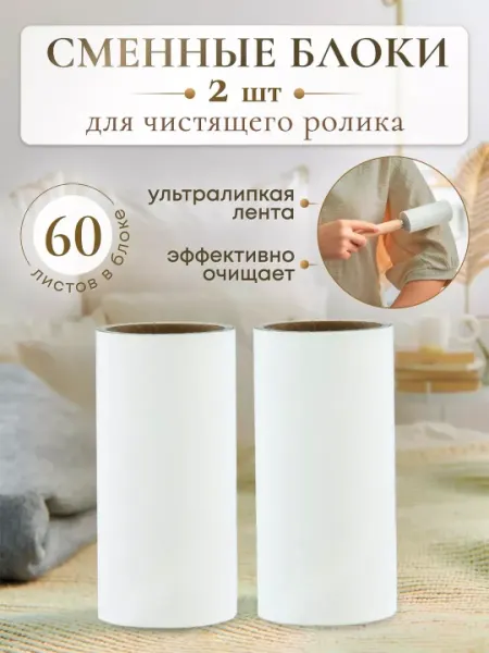 Ролик для чистки одежды, 60 слоeв